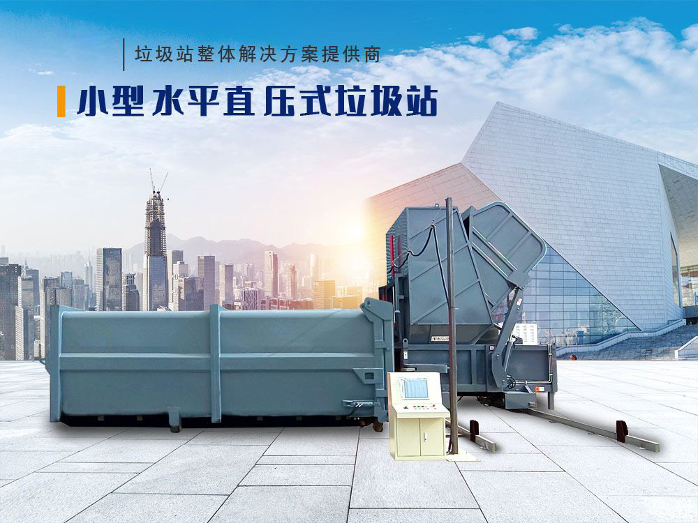 中型水平直壓式垃圾站(移機(jī)式)