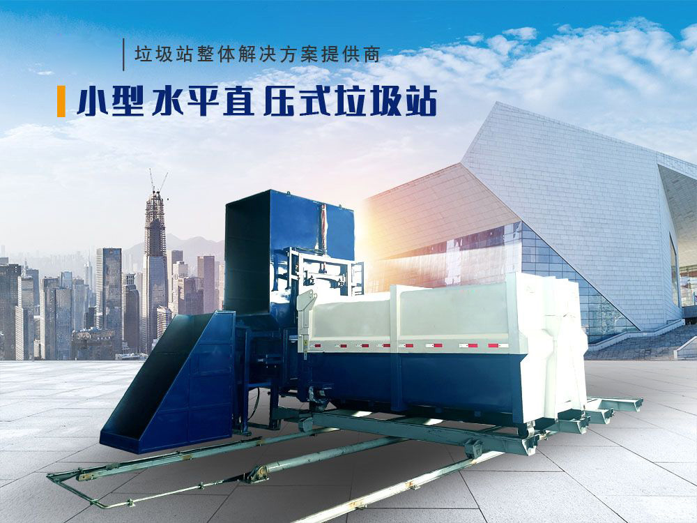 小型水平直壓式垃圾站(側(cè)料斗式)